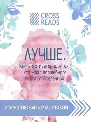 Хрупкие люди книга. Лучшее книга мотиватор для тех кто ждал волшебного пинка от Вселенной.